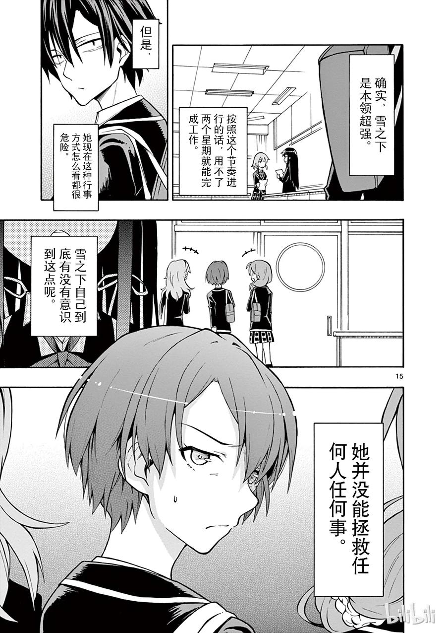 我的青春恋爱物语果然有问题。 - 37 海老名姬菜的音乐剧果然很腐 - 第15张图