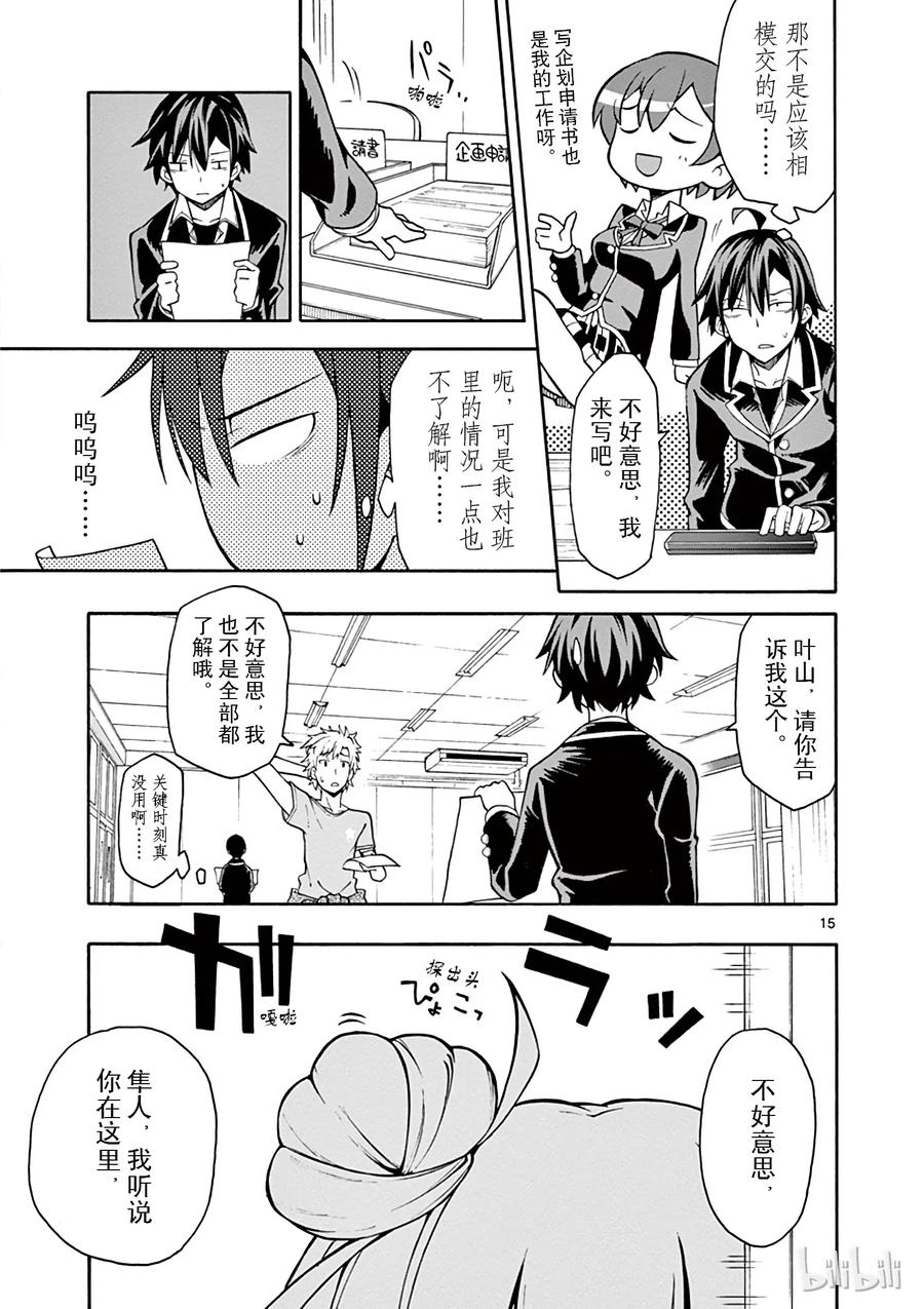 我的青春恋爱物语果然有问题。 - 38 雪之下阳乃突然袭击 - 第15张图