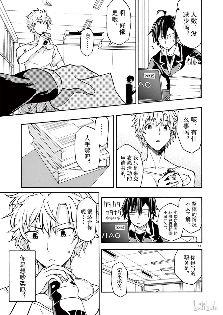 我的青春恋爱物语果然有问题。 - 38 雪之下阳乃突然袭击 - 第11张图