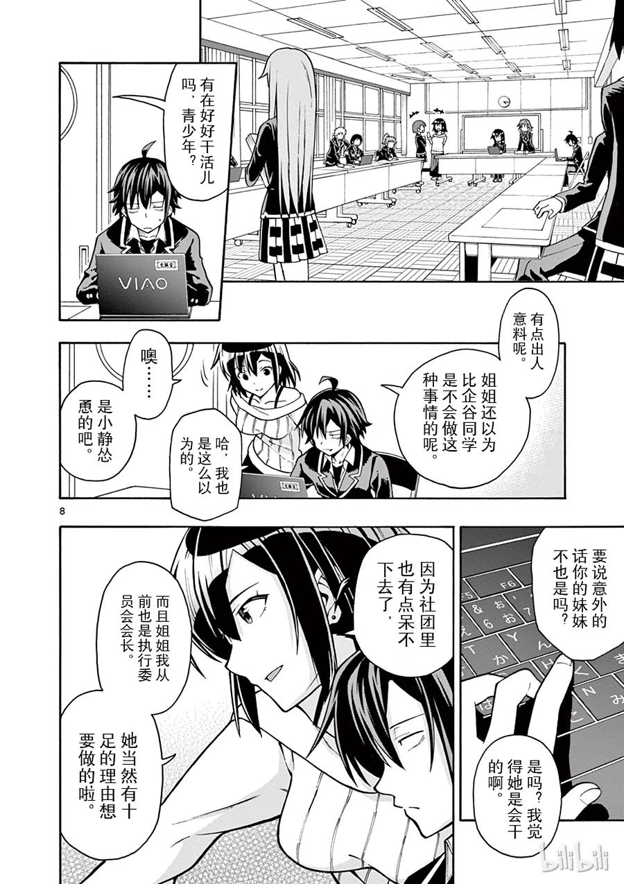 我的青春恋爱物语果然有问题。 - 38 雪之下阳乃突然袭击 - 第8张图