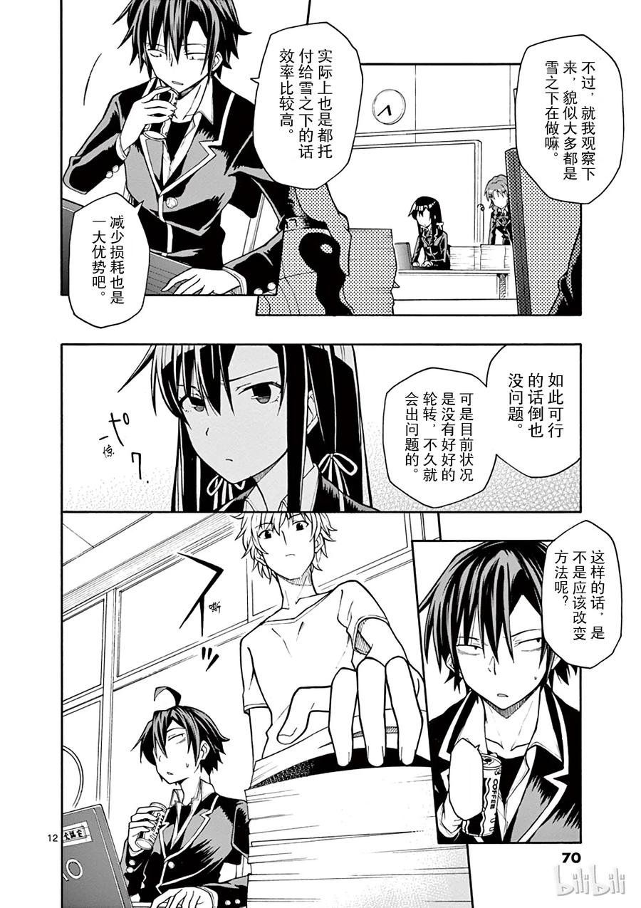 我的青春恋爱物语果然有问题。 - 38 雪之下阳乃突然袭击 - 第12张图