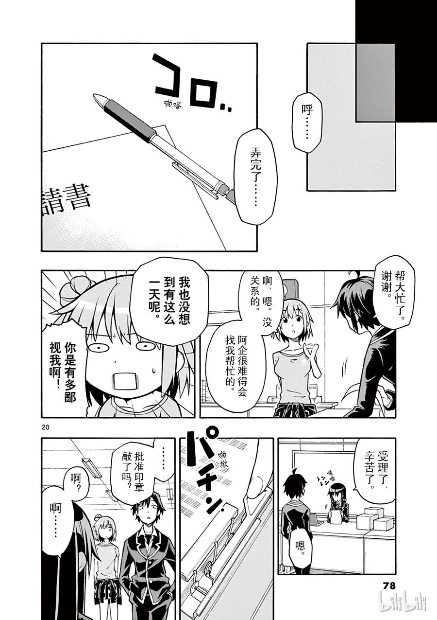 我的青春恋爱物语果然有问题。 - 38 雪之下阳乃突然袭击 - 第20张图