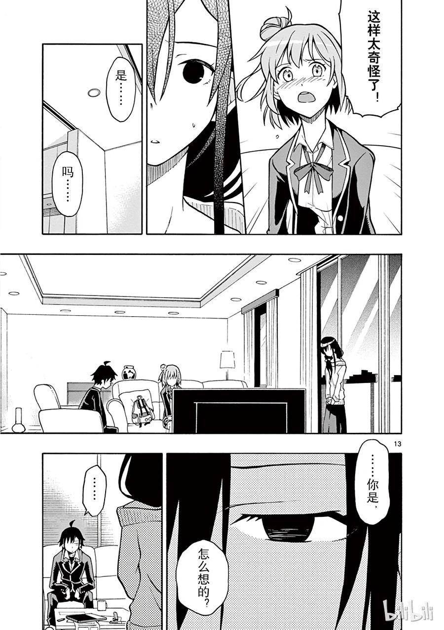 我的青春恋爱物语果然有问题。 - 39 由比滨结衣一反常态地愤怒了 - 第13张图