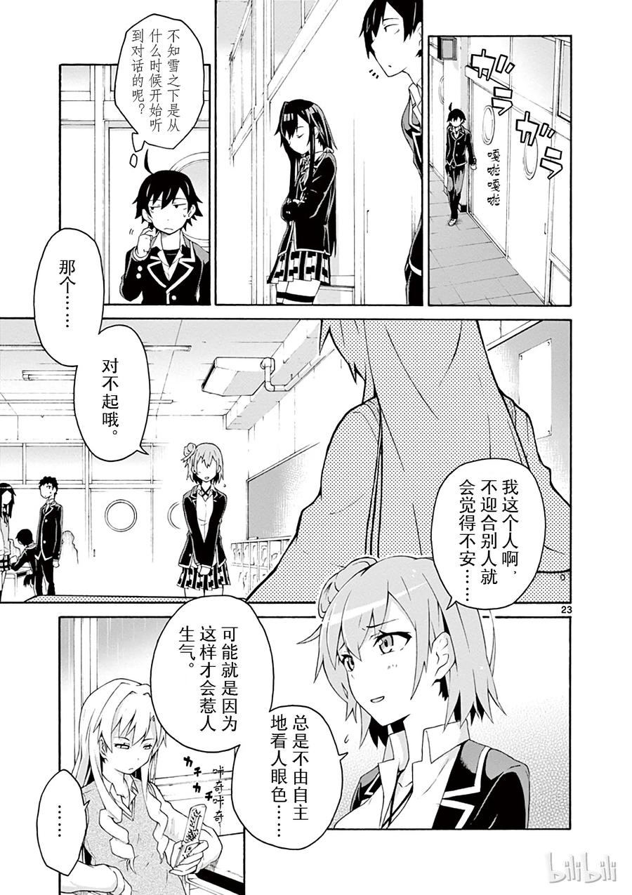 我的青春恋爱物语果然有问题。 - 4 尽管如此班上的氛围依然融洽 - 第23张图