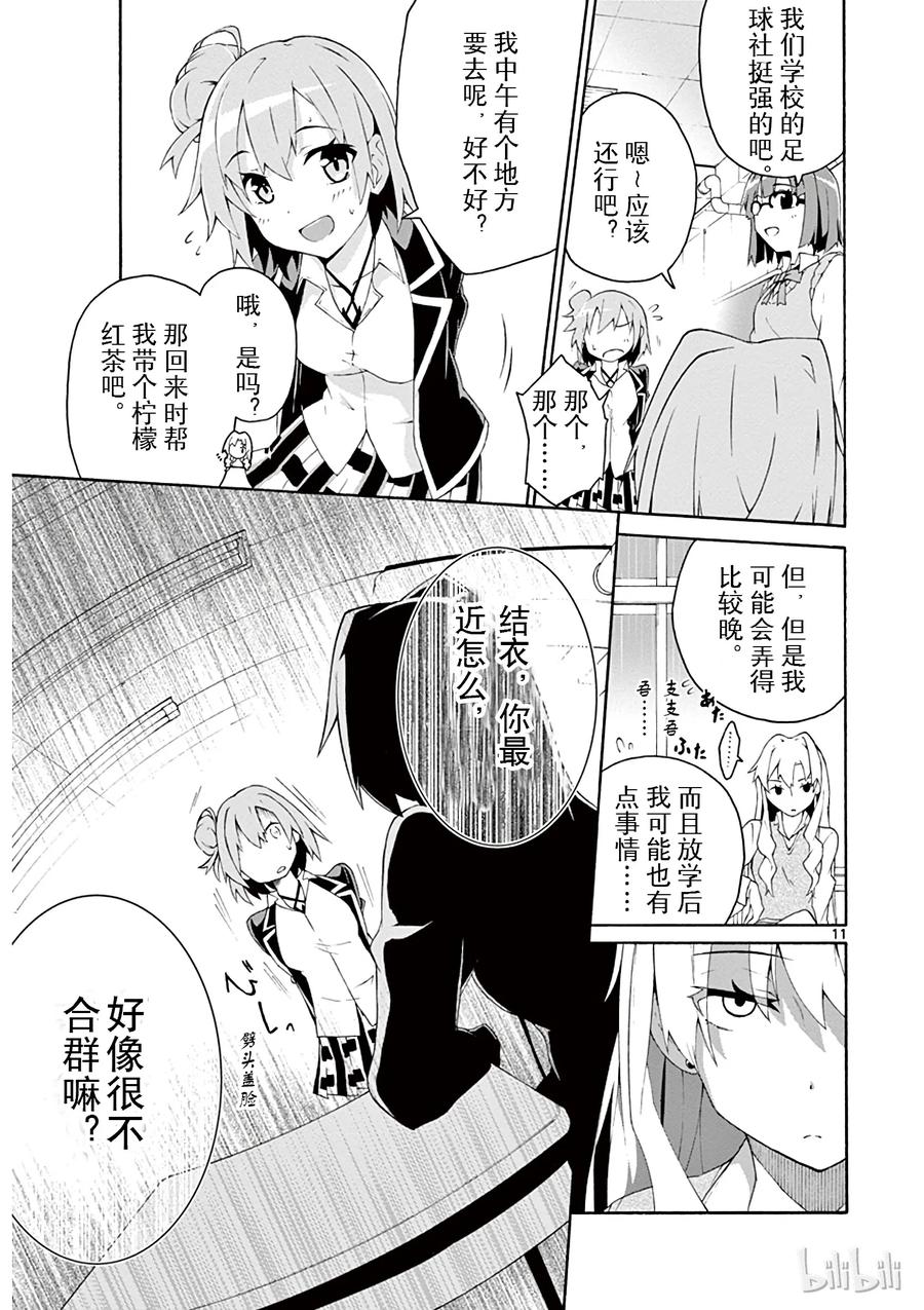 我的青春恋爱物语果然有问题。 - 4 尽管如此班上的氛围依然融洽 - 第11张图