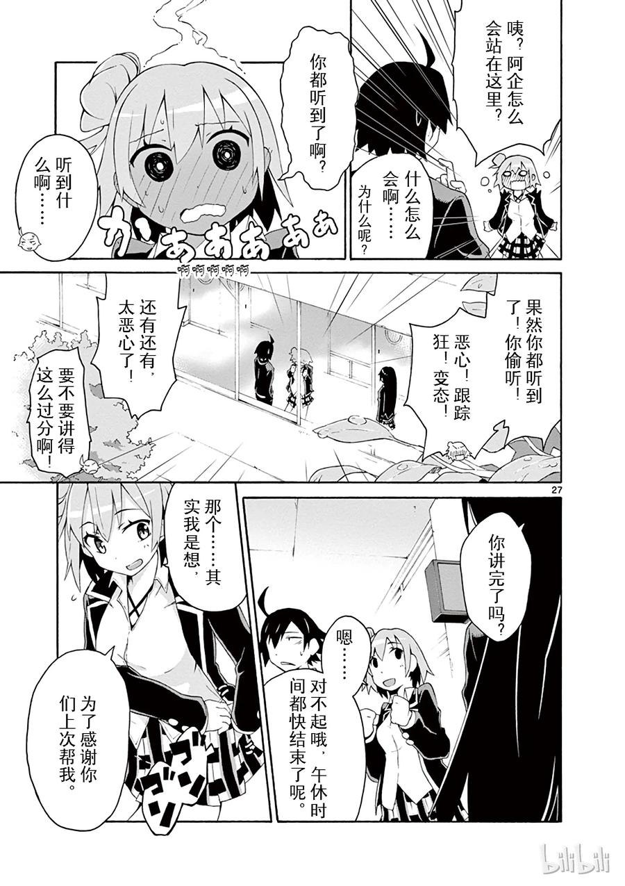 我的青春恋爱物语果然有问题。 - 4 尽管如此班上的氛围依然融洽 - 第27张图