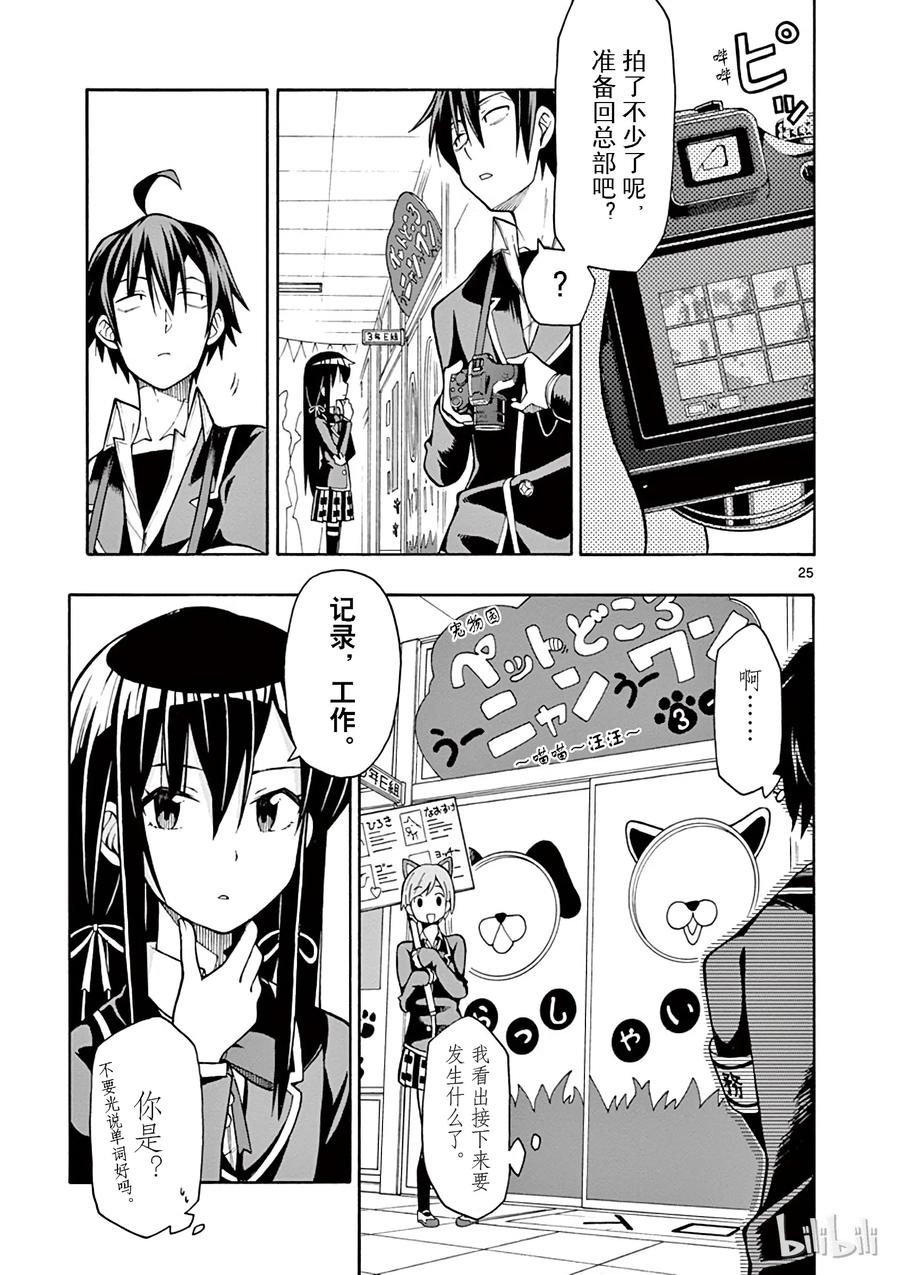 我的青春恋爱物语果然有问题。 - 40 总武高中的狂欢活动正在上演 - 第25张图