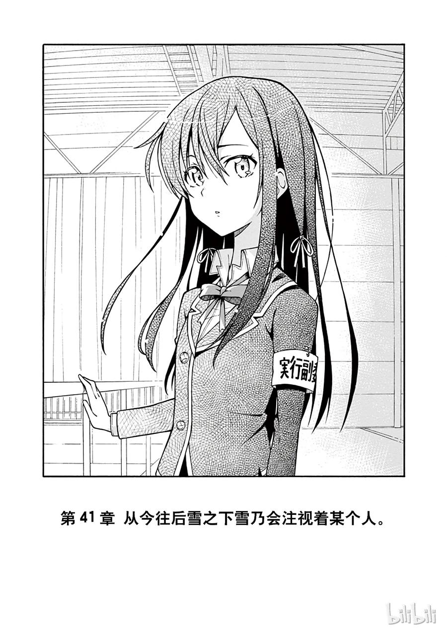 我的青春恋爱物语果然有问题。 - 41 从今往后雪之下雪乃会注视着某个人 - 第10张图
