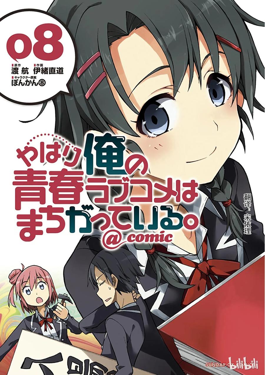 我的青春恋爱物语果然有问题。 - 42 于是各个舞台拉开了序幕 - 第1张图