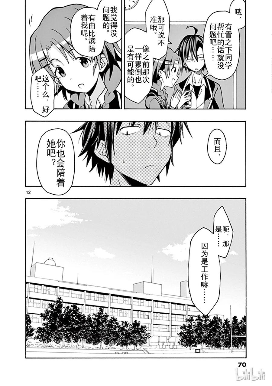 我的青春恋爱物语果然有问题。 - 44 不出所料，相模南果然没有改变 - 第12张图