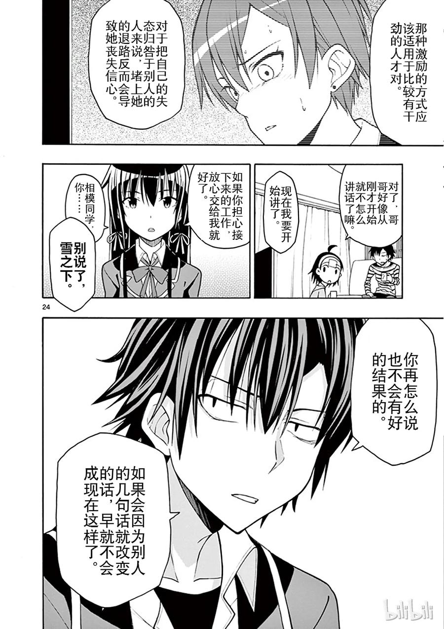 我的青春恋爱物语果然有问题。 - 45 雪之下雪乃依然堅持继续尝试 - 第24张图