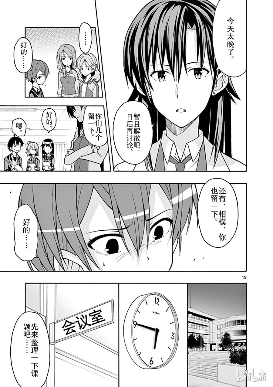 我的青春恋爱物语果然有问题。 - 45 雪之下雪乃依然堅持继续尝试 - 第19张图