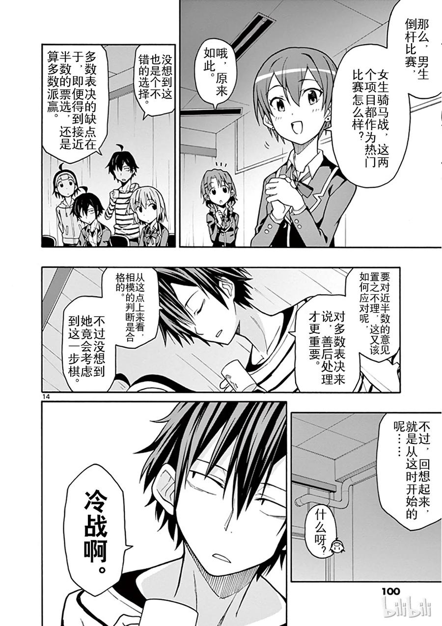 我的青春恋爱物语果然有问题。 - 45 雪之下雪乃依然堅持继续尝试 - 第14张图