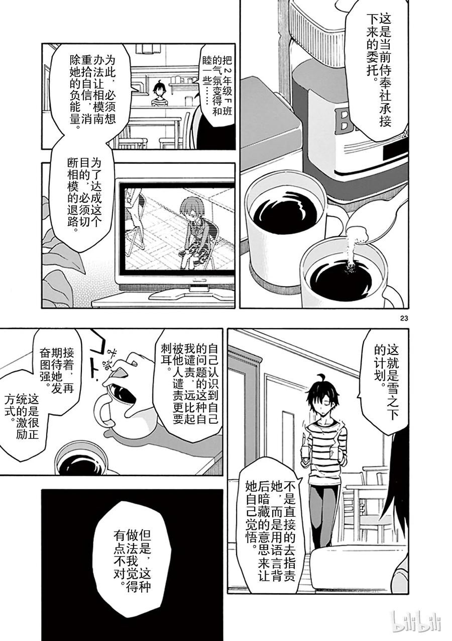 我的青春恋爱物语果然有问题。 - 45 雪之下雪乃依然堅持继续尝试 - 第23张图