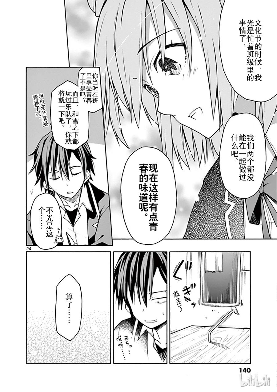 我的青春恋爱物语果然有问题。 - 46 比企谷八幅从以上事实，预测到事态的发展方向 - 第24张图