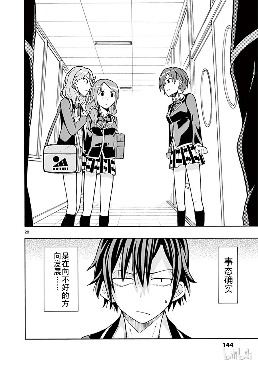 我的青春恋爱物语果然有问题。 - 46 比企谷八幅从以上事实，预测到事态的发展方向 - 第28张图