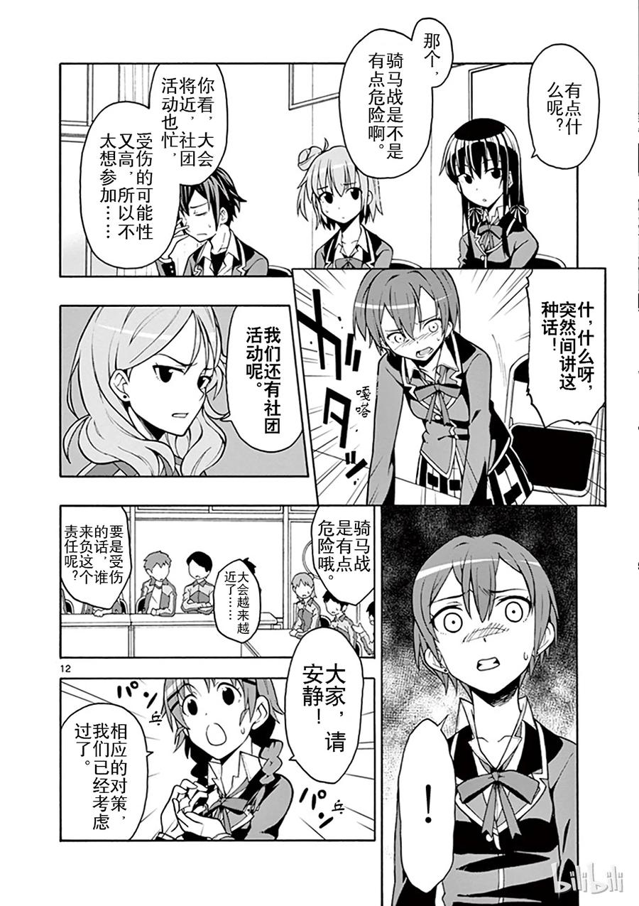 我的青春恋爱物语果然有问题。 - 47 即便如此，城迴巡也在关照着大家 - 第12张图