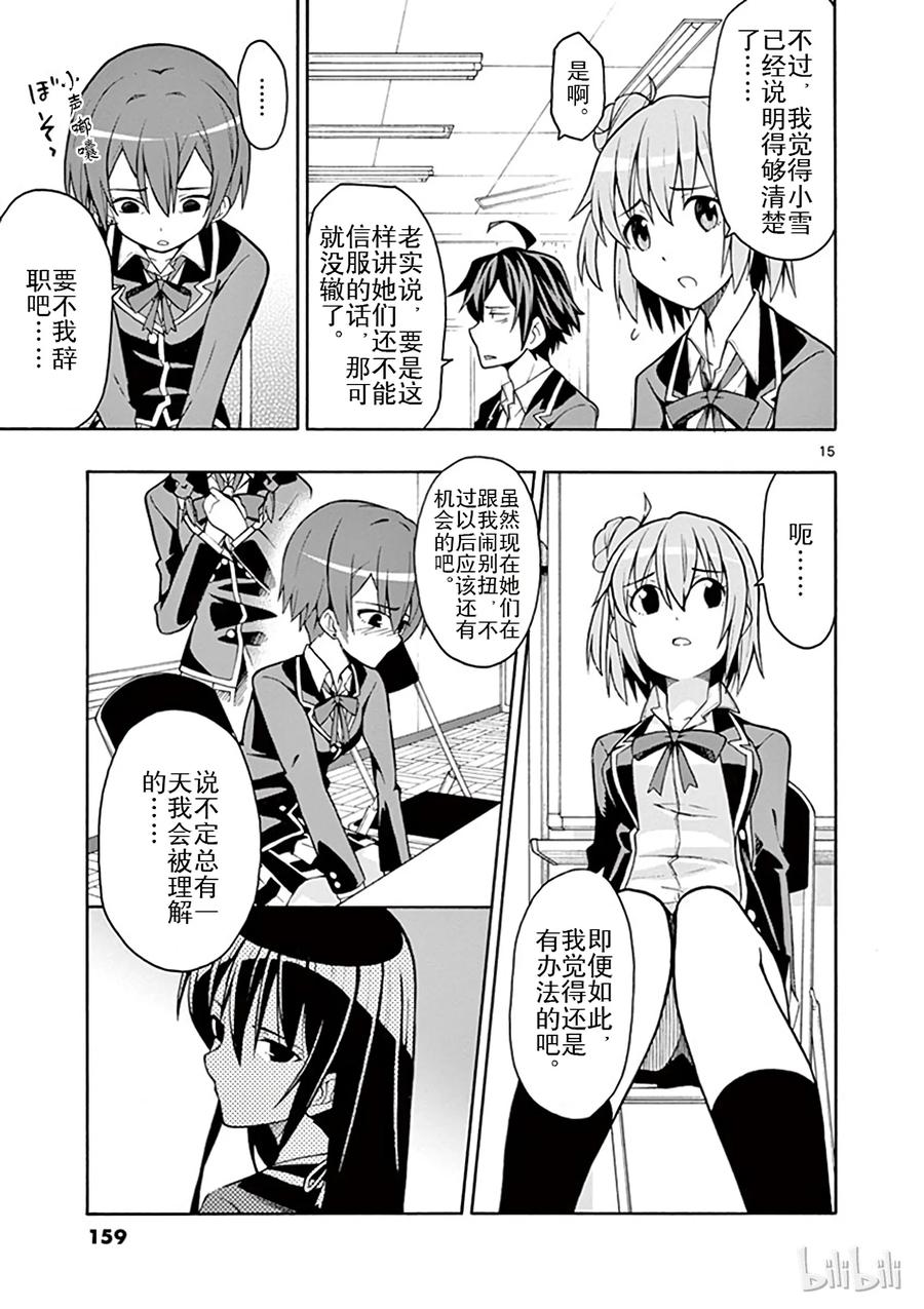 我的青春恋爱物语果然有问题。 - 47 即便如此，城迴巡也在关照着大家 - 第15张图