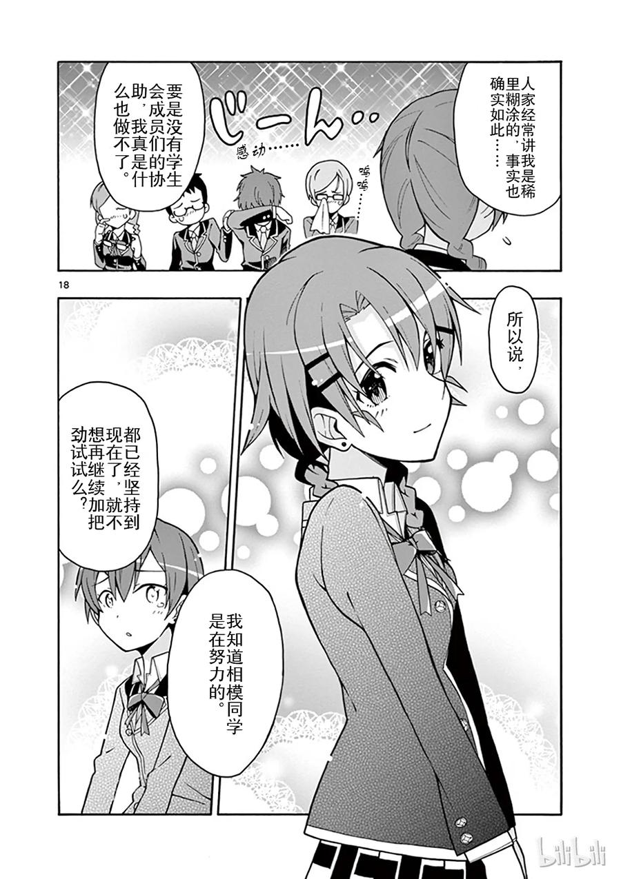 我的青春恋爱物语果然有问题。 - 47 即便如此，城迴巡也在关照着大家 - 第18张图