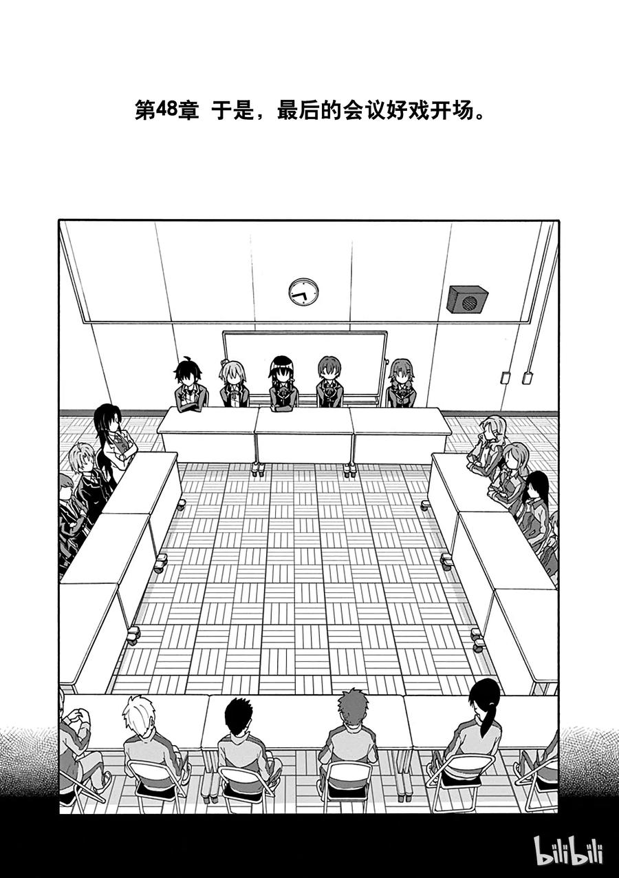 我的青春恋爱物语果然有问题。 - 48 于是，最后的会议好戏开场 - 第8张图