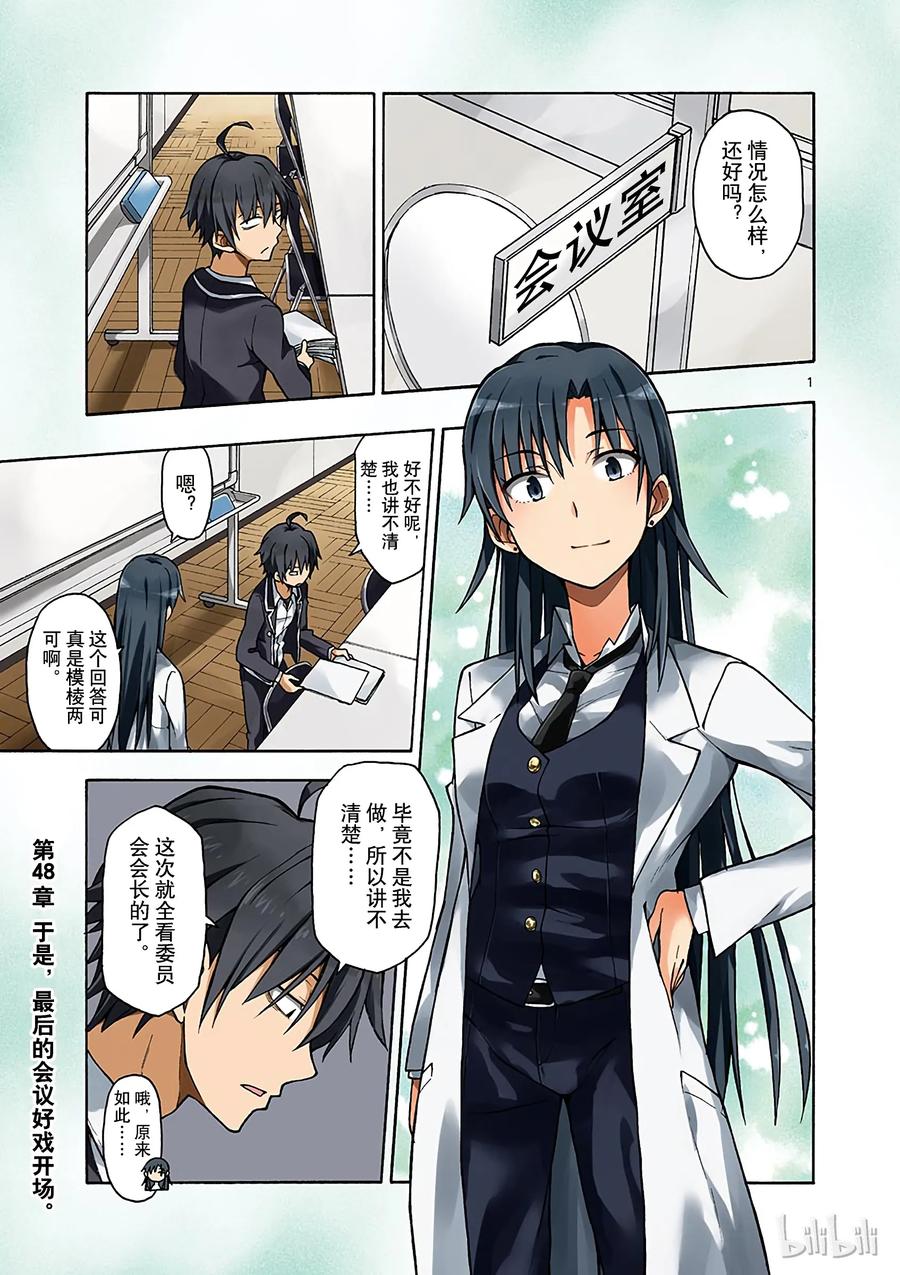 我的青春恋爱物语果然有问题。 - 48 于是，最后的会议好戏开场 - 第2张图