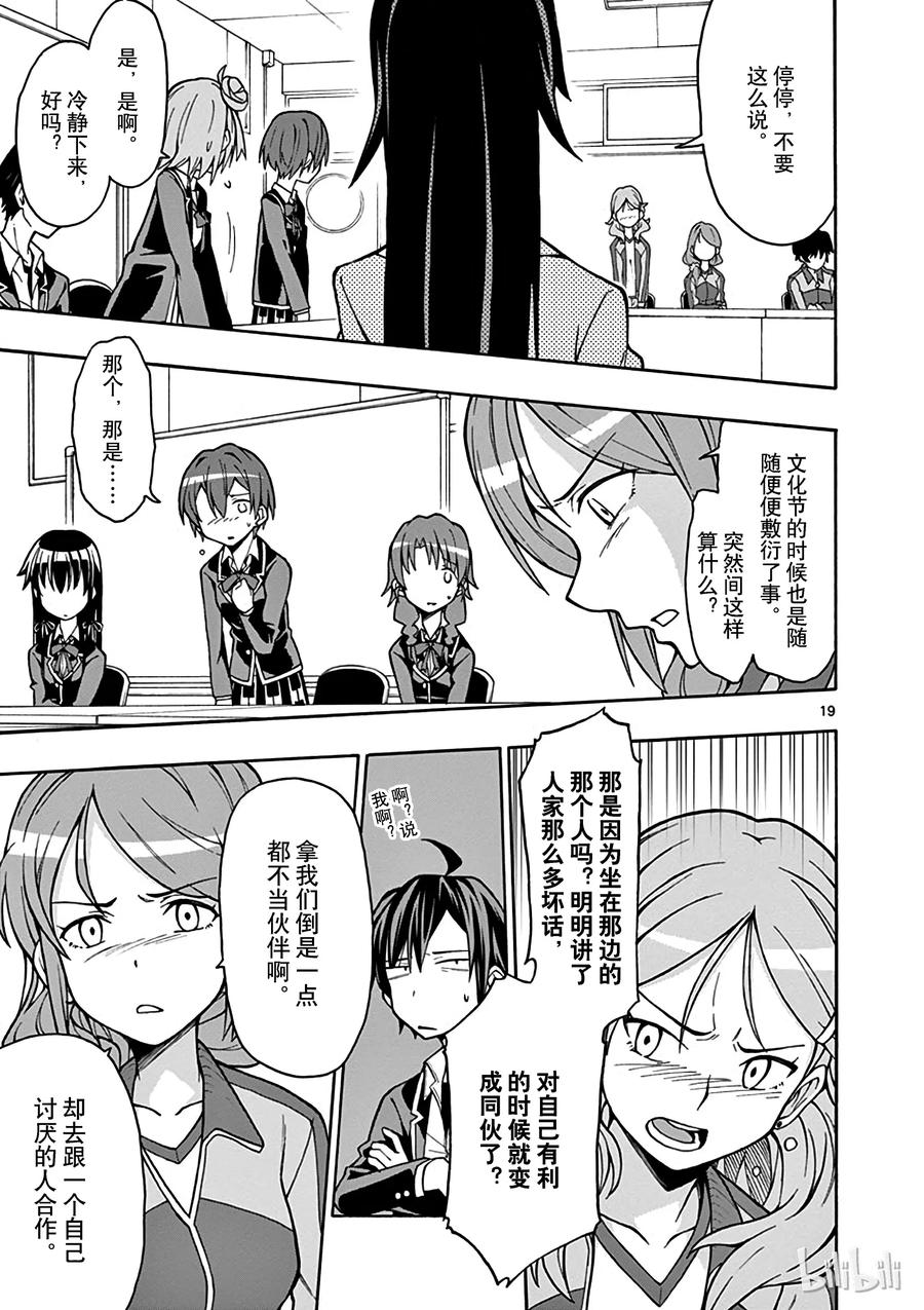 我的青春恋爱物语果然有问题。 - 48 于是，最后的会议好戏开场 - 第22张图