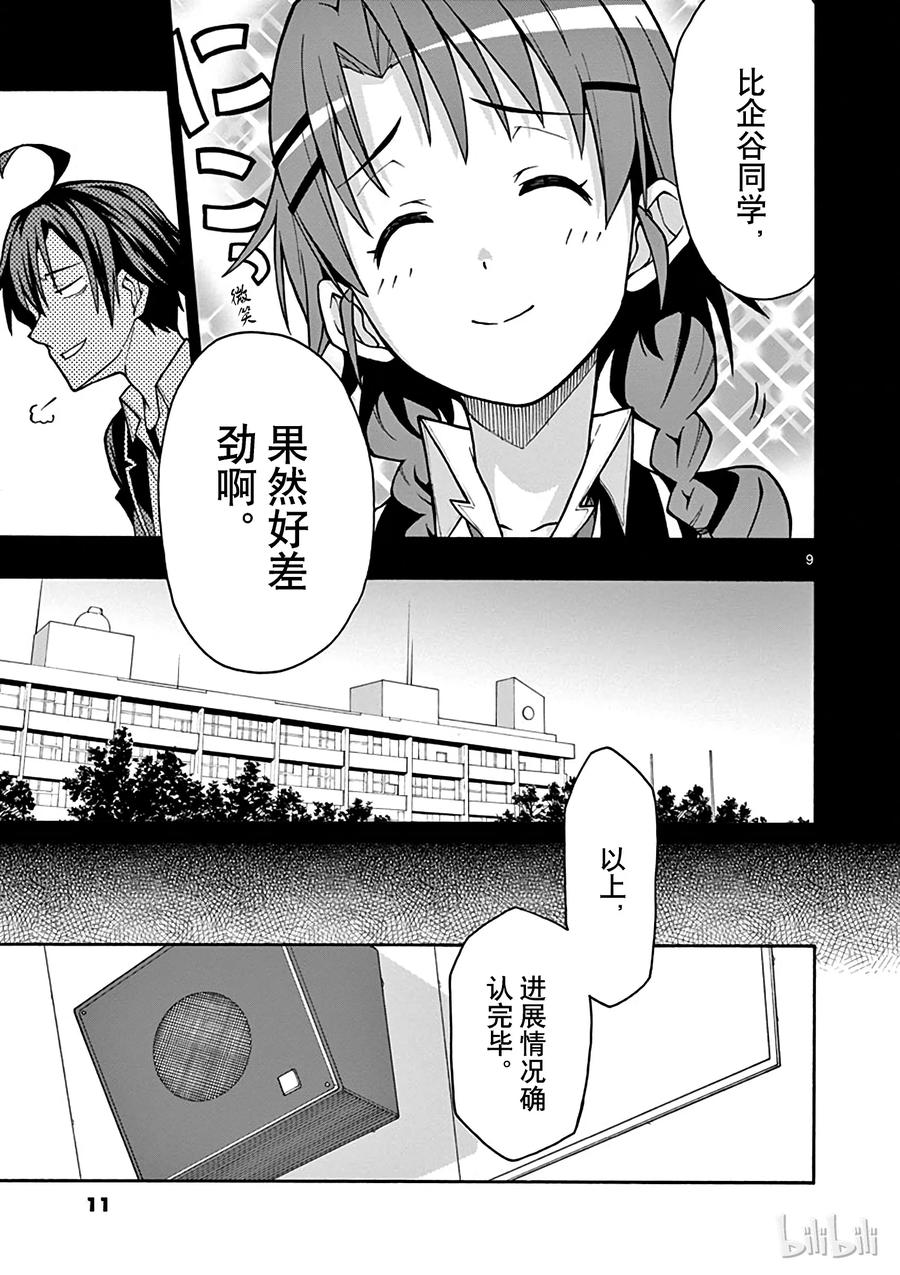 我的青春恋爱物语果然有问题。 - 48 于是，最后的会议好戏开场 - 第12张图