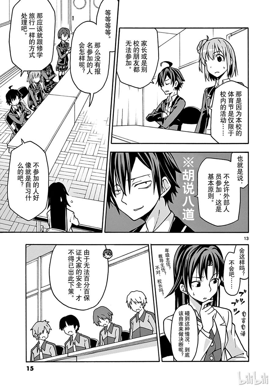 我的青春恋爱物语果然有问题。 - 48 于是，最后的会议好戏开场 - 第16张图