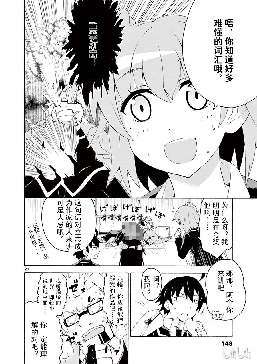 我的青春恋爱物语果然有问题。 - 5 总之材木座义辉不是正常人 - 第20张图