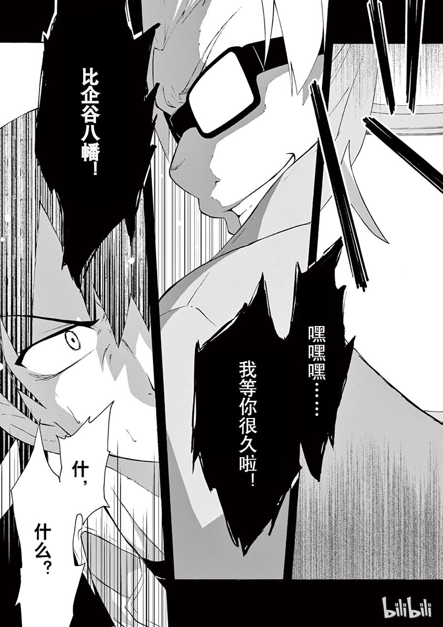 我的青春恋爱物语果然有问题。 - 5 总之材木座义辉不是正常人 - 第3张图