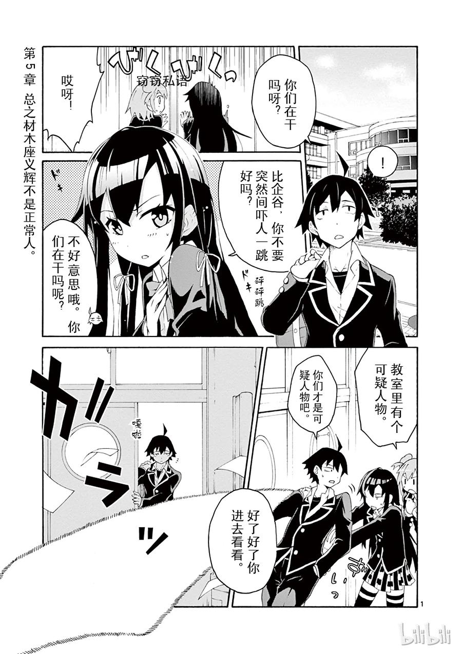 我的青春恋爱物语果然有问题。 - 5 总之材木座义辉不是正常人 - 第1张图