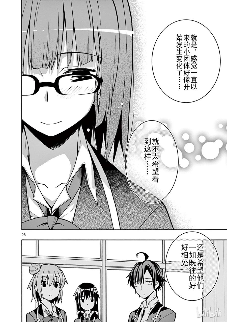 我的青春恋爱物语果然有问题。 - 50 总之，户部翔实在过于浅薄 - 第28张图