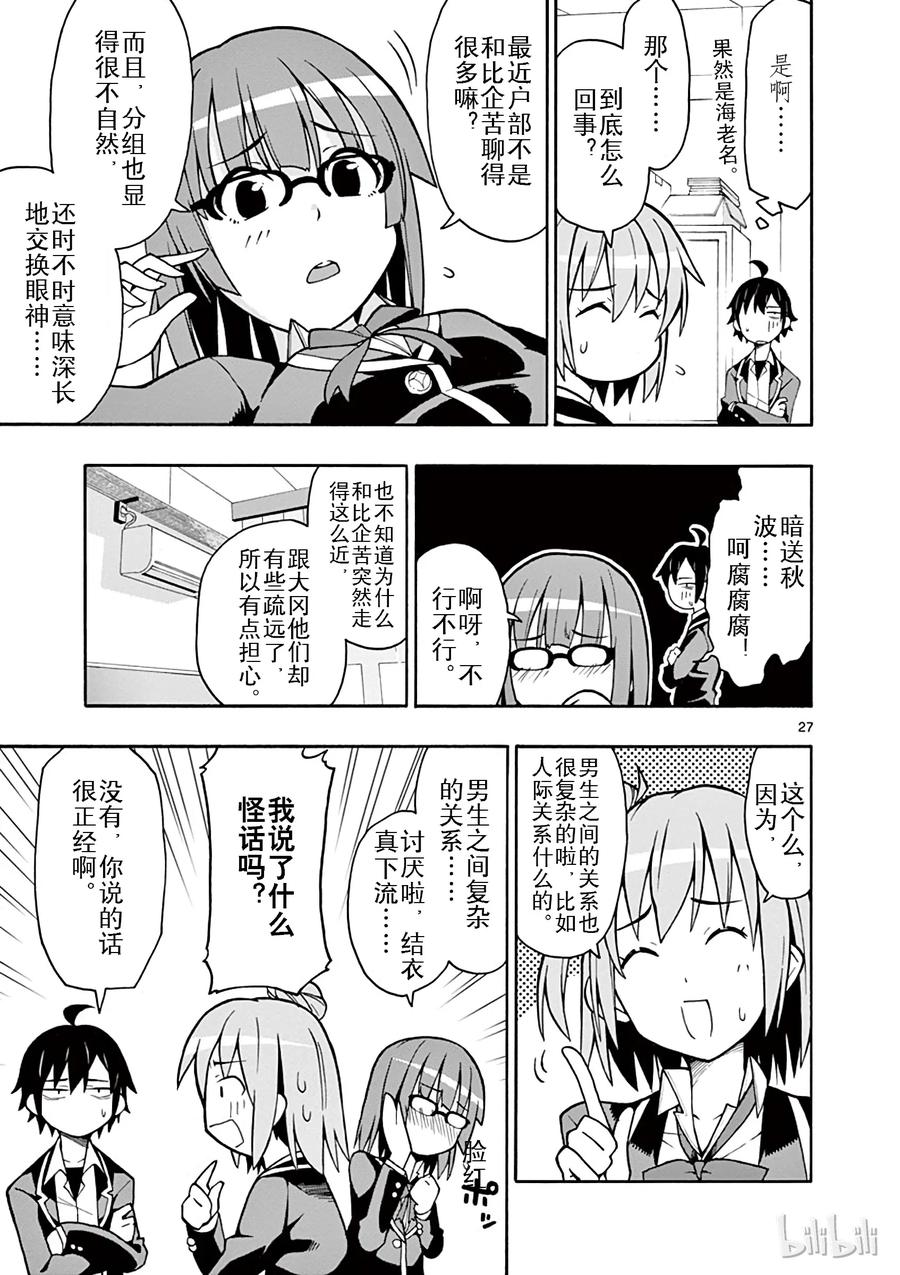 我的青春恋爱物语果然有问题。 - 50 总之，户部翔实在过于浅薄 - 第27张图