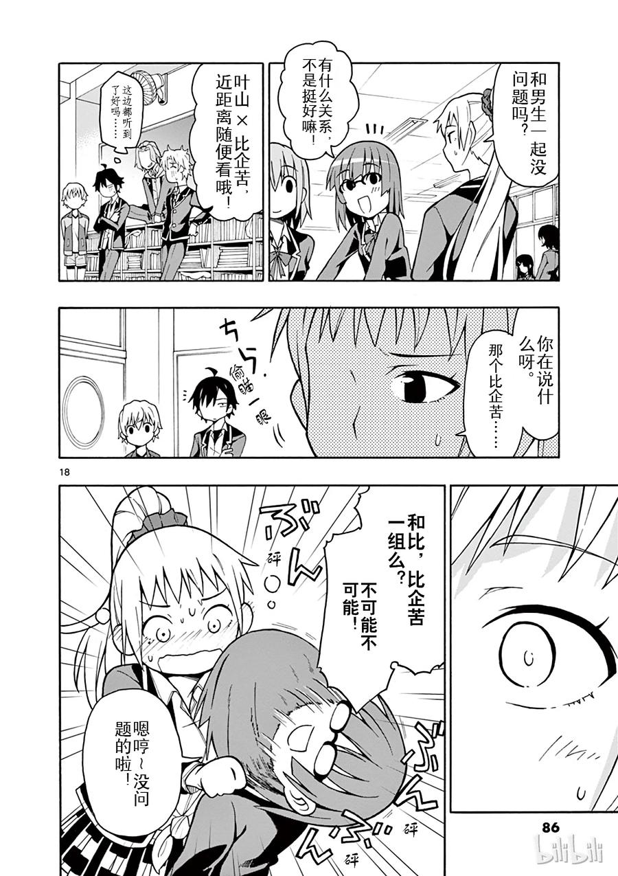 我的青春恋爱物语果然有问题。 - 50 总之，户部翔实在过于浅薄 - 第18张图