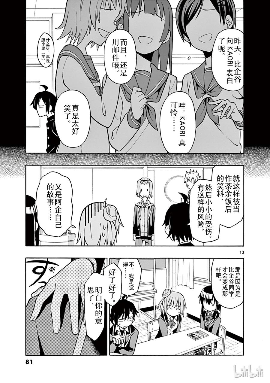 我的青春恋爱物语果然有问题。 - 50 总之，户部翔实在过于浅薄 - 第13张图