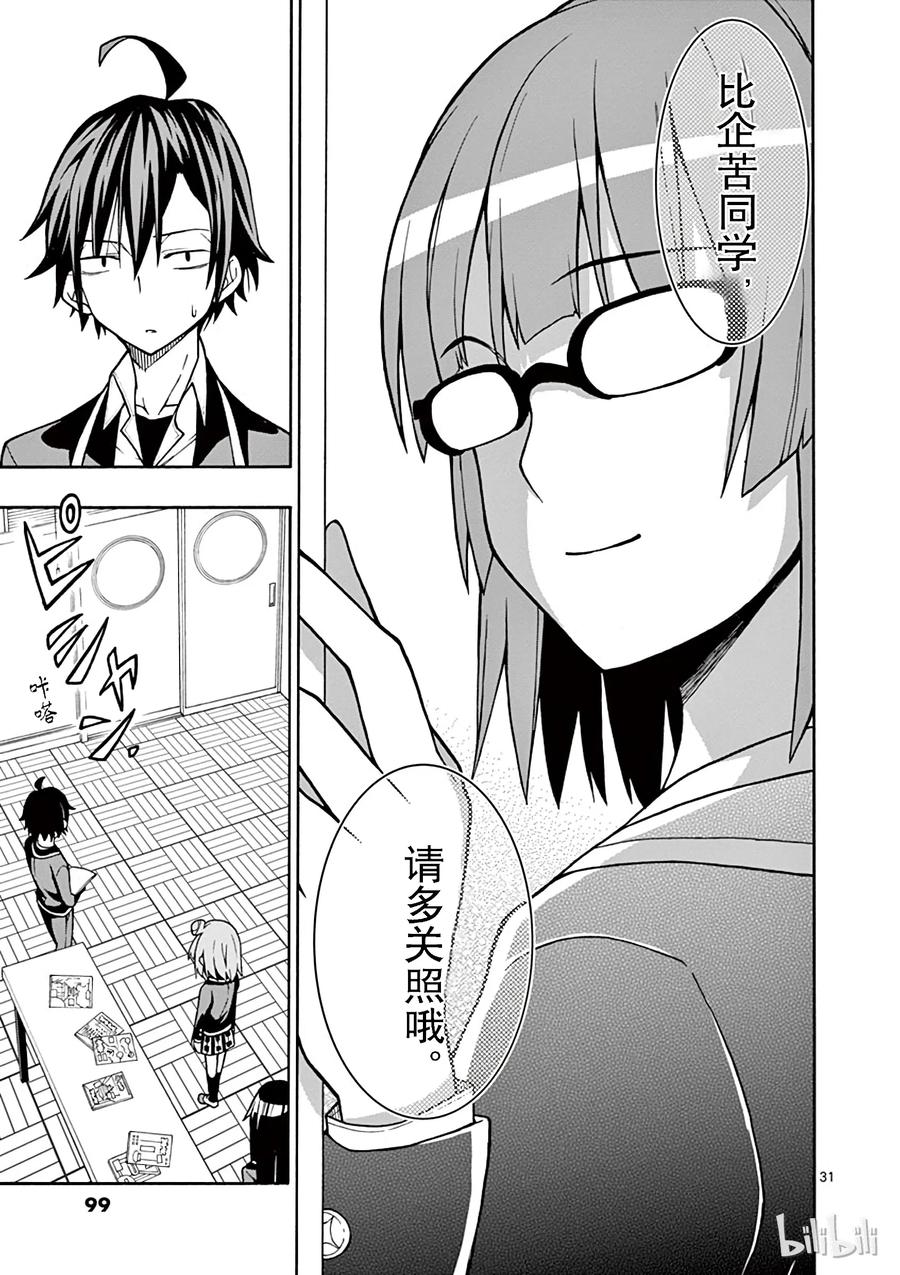 我的青春恋爱物语果然有问题。 - 50 总之，户部翔实在过于浅薄 - 第31张图