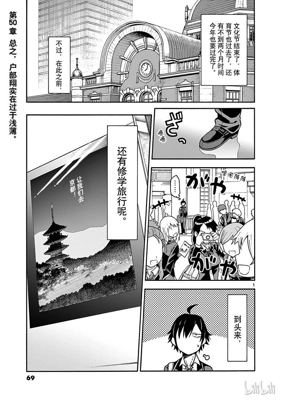 我的青春恋爱物语果然有问题。 - 50 总之，户部翔实在过于浅薄 - 第1张图