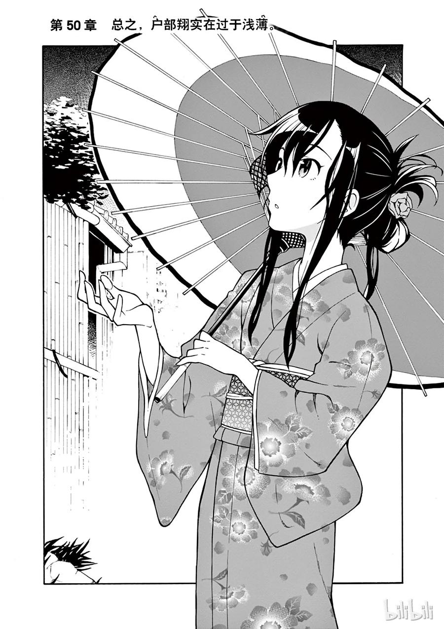 我的青春恋爱物语果然有问题。 - 50 总之，户部翔实在过于浅薄 - 第2张图