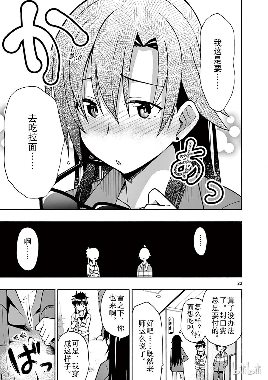 我的青春恋爱物语果然有问题。 - 51 雪之下雪乃悄然穿行手夜半街头 - 第23张图