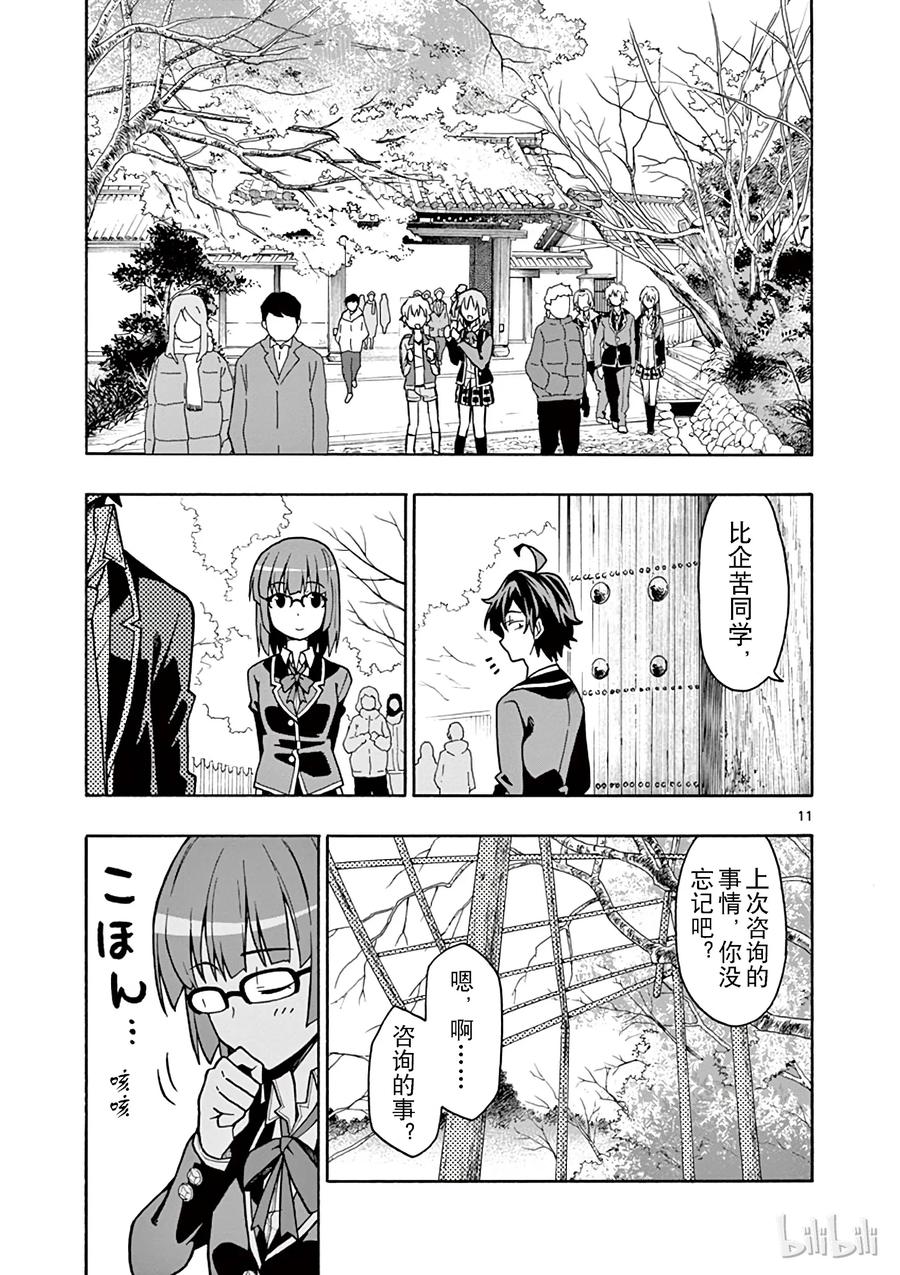 我的青春恋爱物语果然有问题。 - 52 没想到，三浦优美子全都看在眼里 - 第11张图