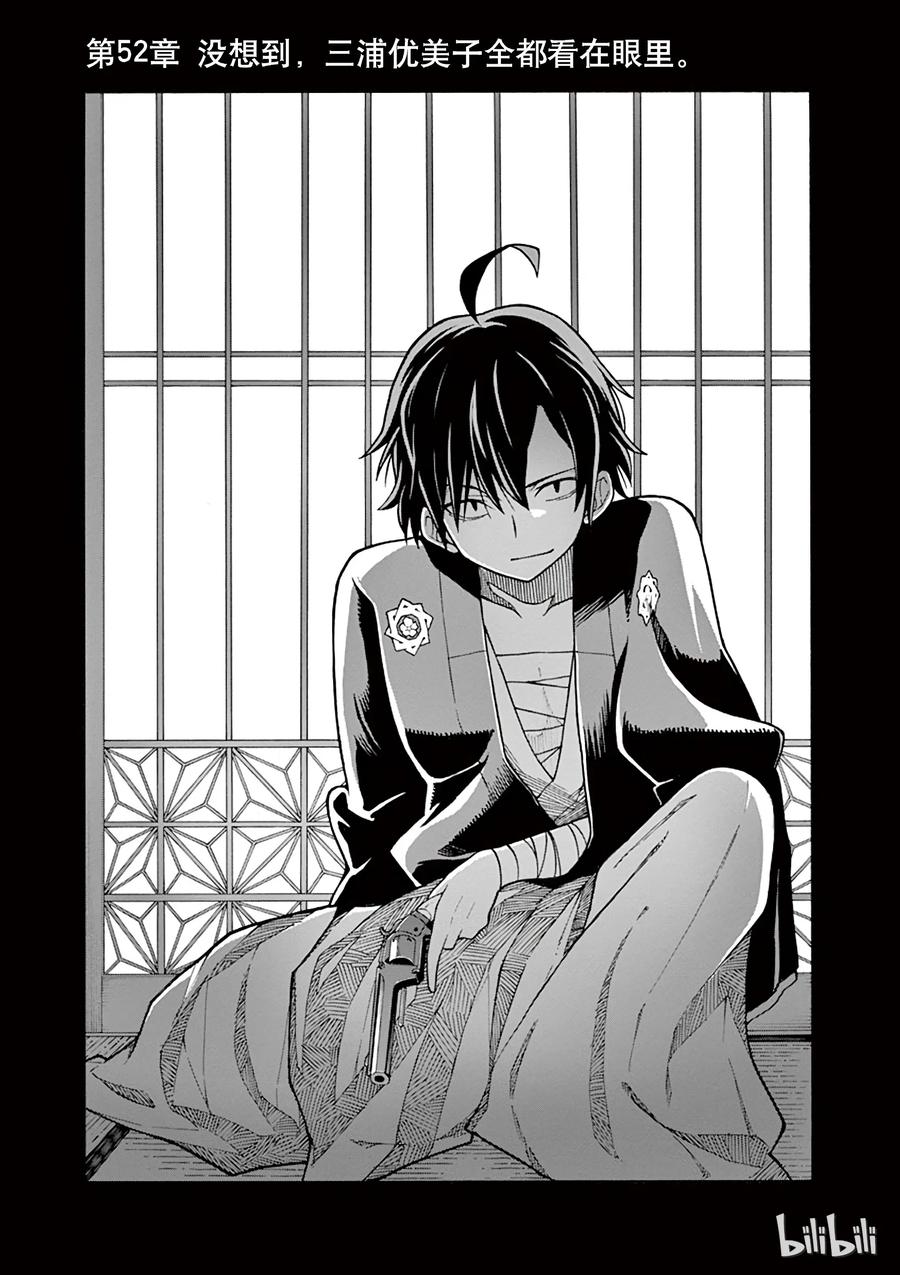 我的青春恋爱物语果然有问题。 - 52 没想到，三浦优美子全都看在眼里 - 第3张图