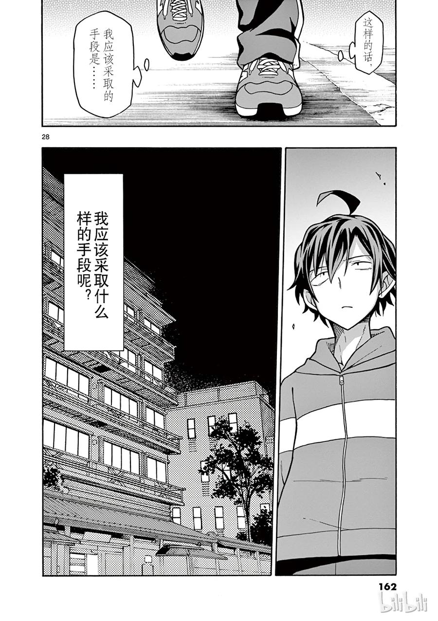 我的青春恋爱物语果然有问题。 - 52 没想到，三浦优美子全都看在眼里 - 第28张图