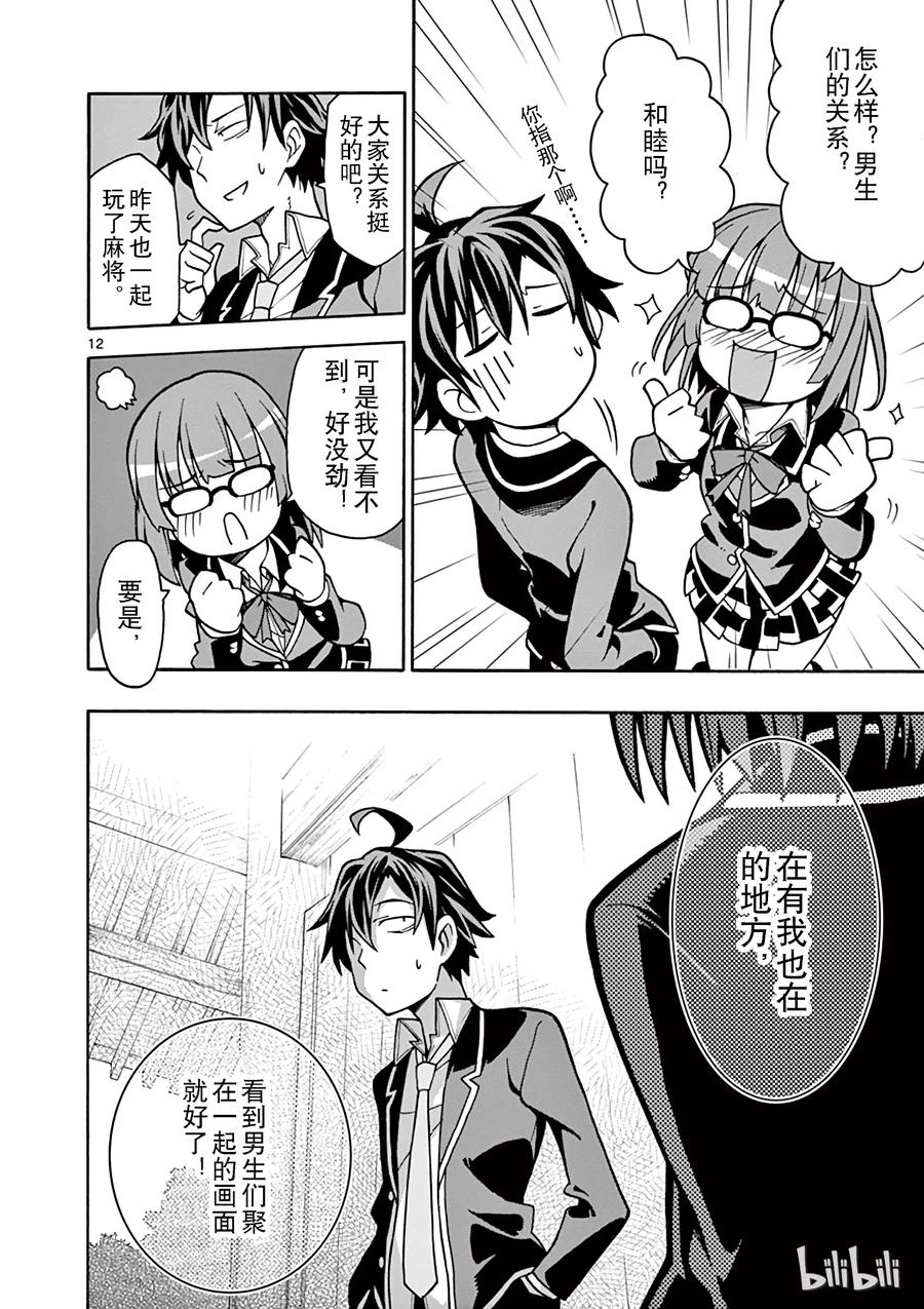 我的青春恋爱物语果然有问题。 - 52 没想到，三浦优美子全都看在眼里 - 第12张图