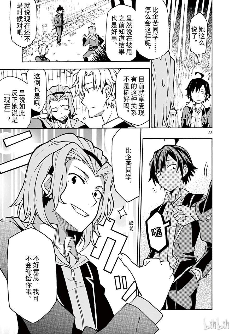 我的青春恋爱物语果然有问题。 - 53 他和她的表自没能传达给任何人 - 第23张图