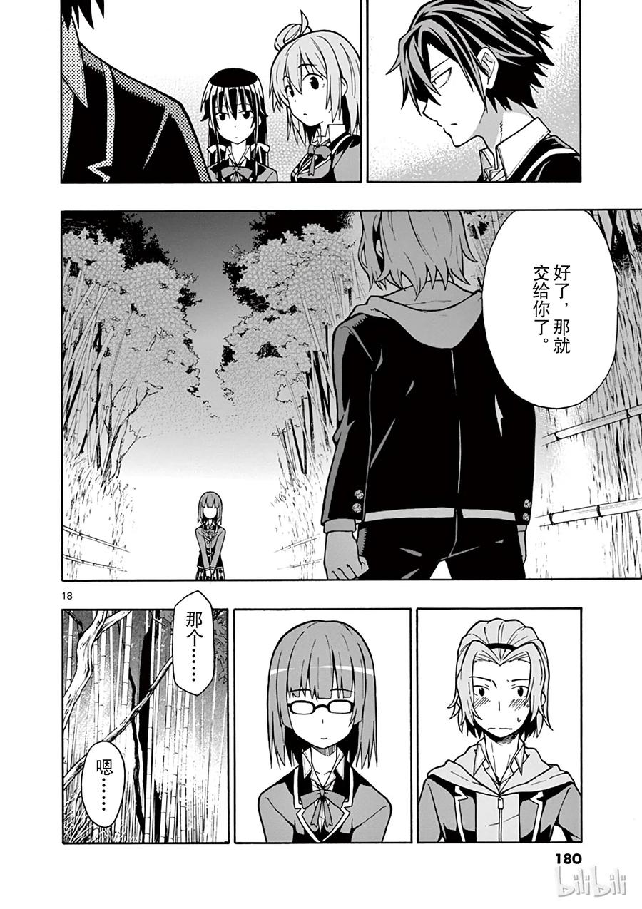 我的青春恋爱物语果然有问题。 - 53 他和她的表自没能传达给任何人 - 第18张图