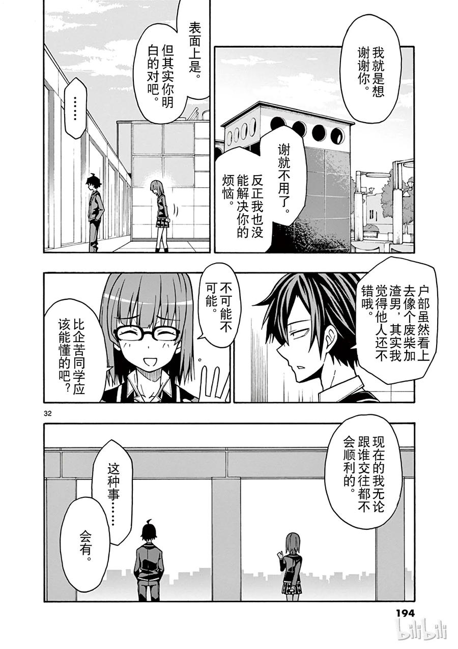 我的青春恋爱物语果然有问题。 - 53 他和她的表自没能传达给任何人 - 第32张图