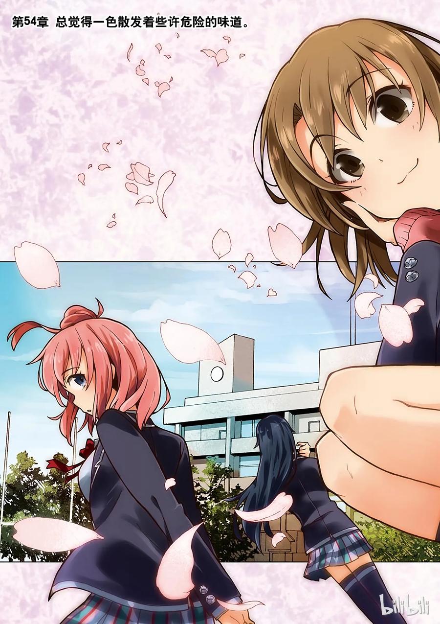我的青春恋爱物语果然有问题。 - 54 总觉得一色散发着些许危险的味道 - 第4张图