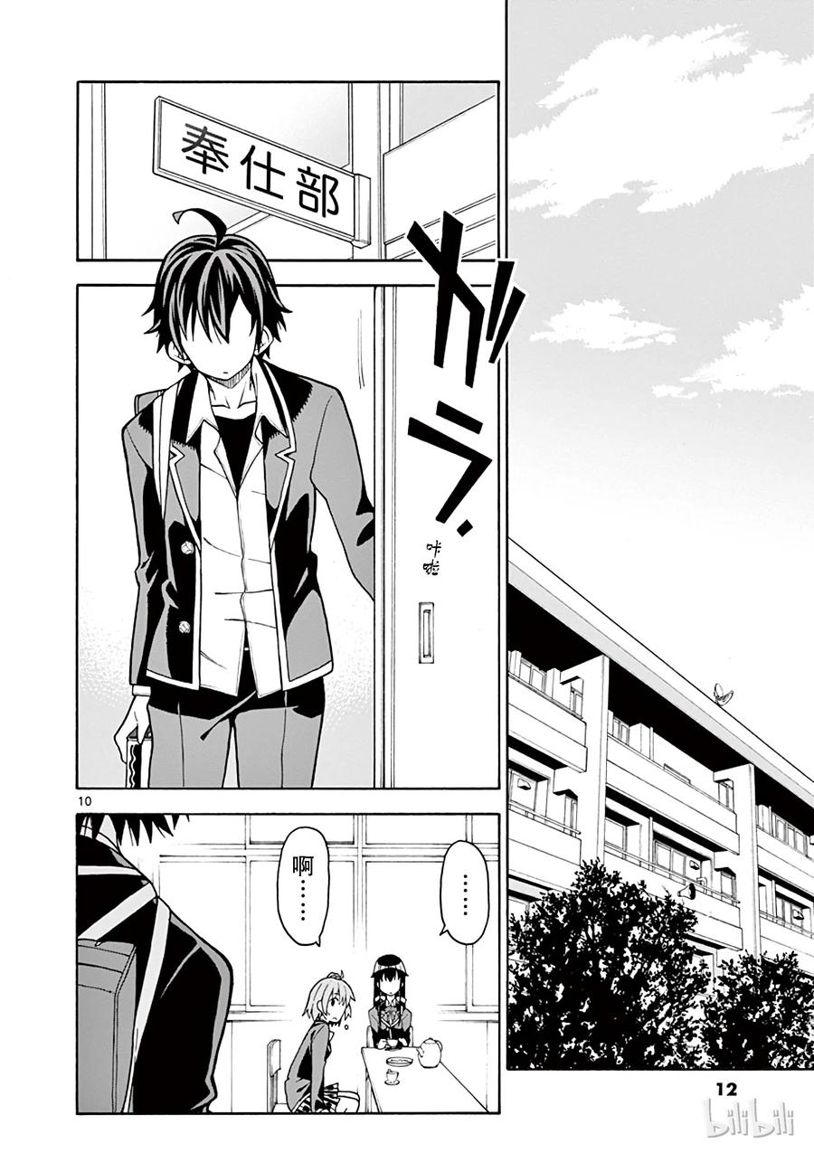 我的青春恋爱物语果然有问题。 - 54 总觉得一色散发着些许危险的味道 - 第13张图