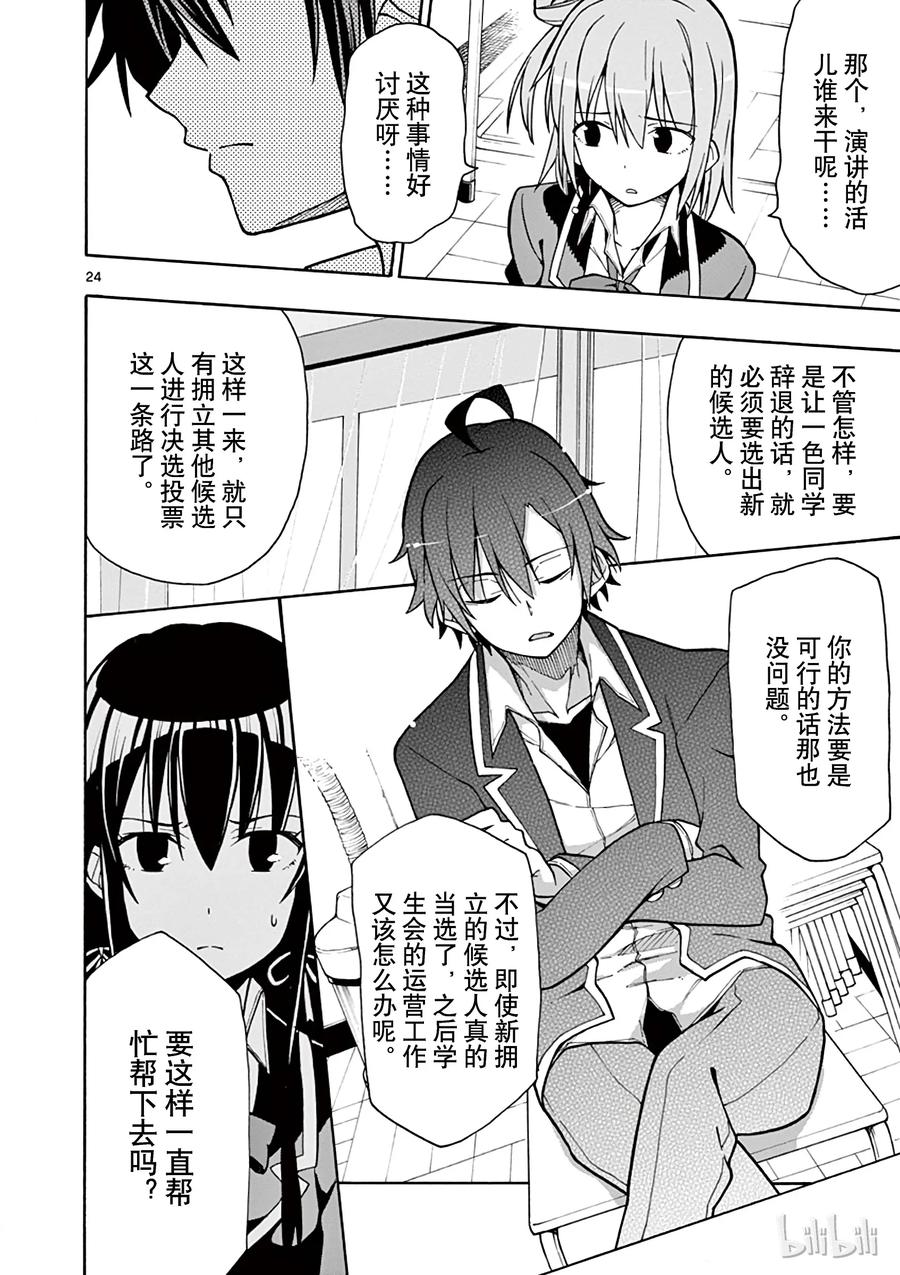 我的青春恋爱物语果然有问题。 - 54 总觉得一色散发着些许危险的味道 - 第27张图