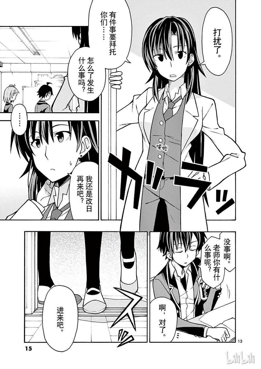 我的青春恋爱物语果然有问题。 - 54 总觉得一色散发着些许危险的味道 - 第16张图